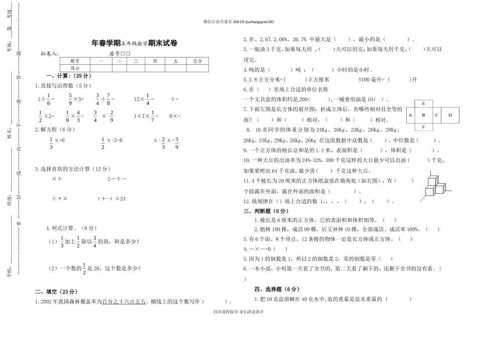 学年春学期五年级数学期末试卷.doc_第1页