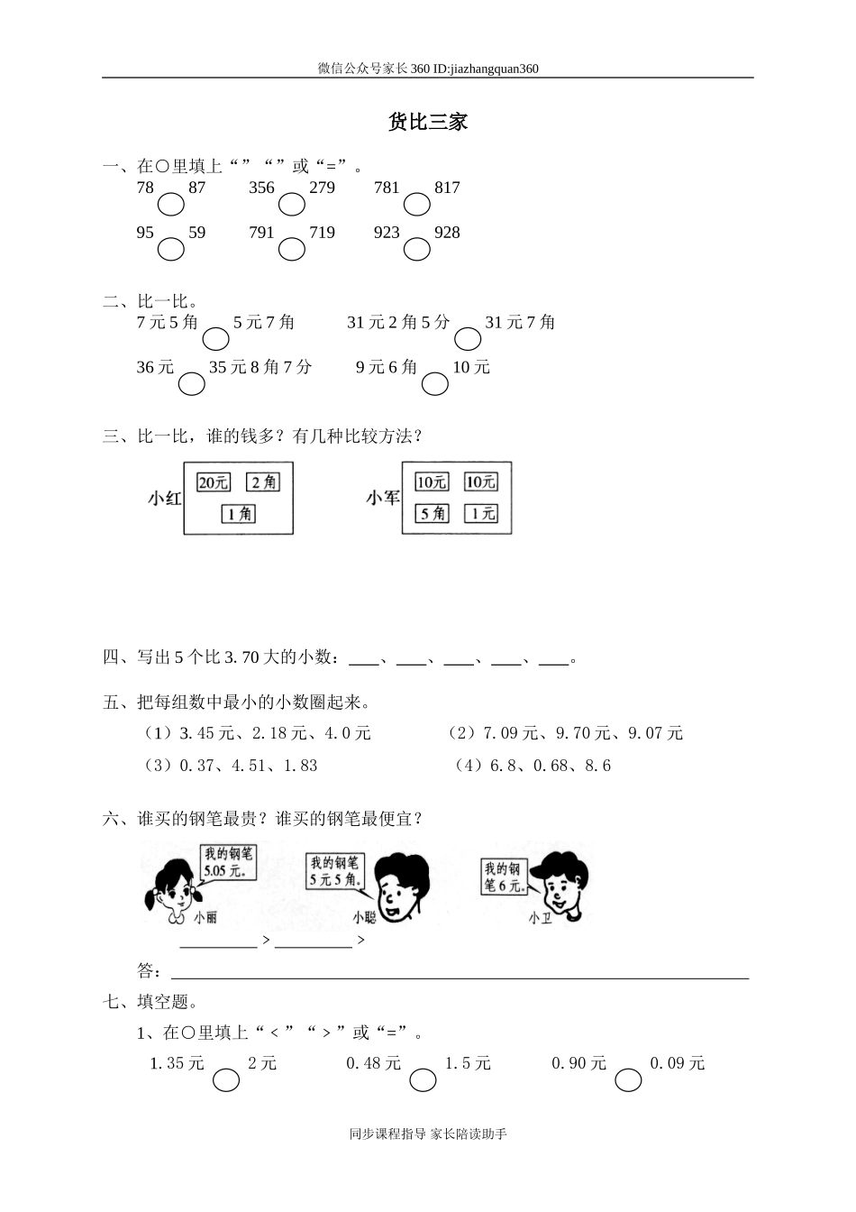 一 元、角、分与小数 货比三家.doc_第1页