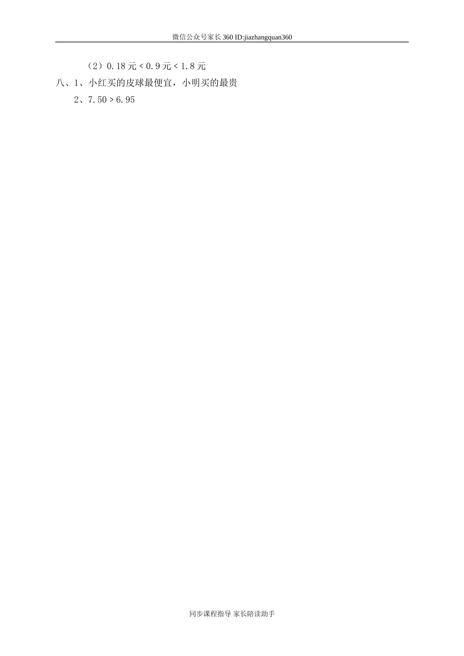 一 元、角、分与小数 货比三家.doc_第3页