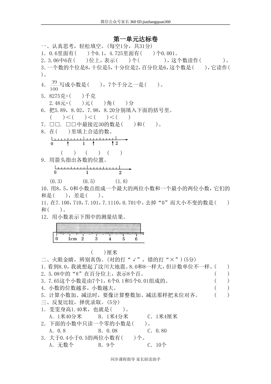 一 小数的认识和加减法单元测试一2.doc_第1页