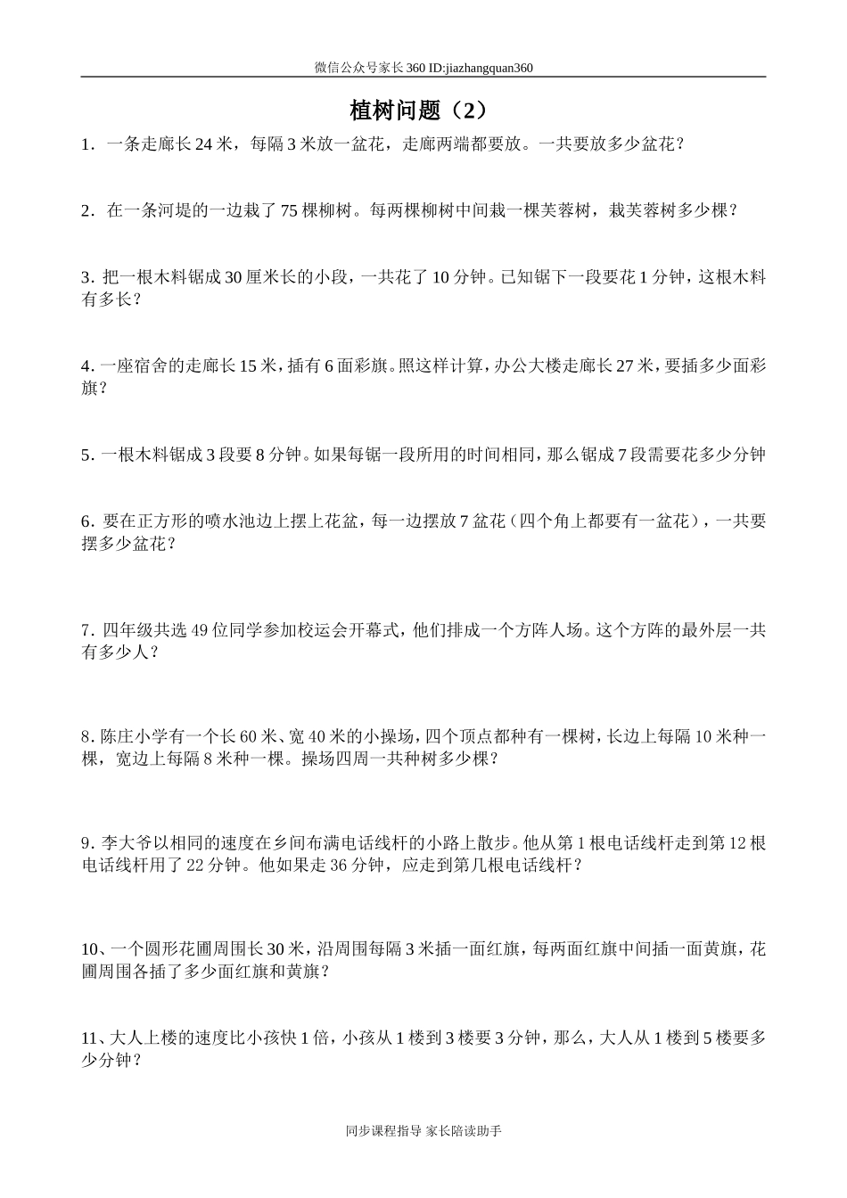 新人教版小学五上数学第7单元《数学广角--植树问题》测试题B.doc_第1页