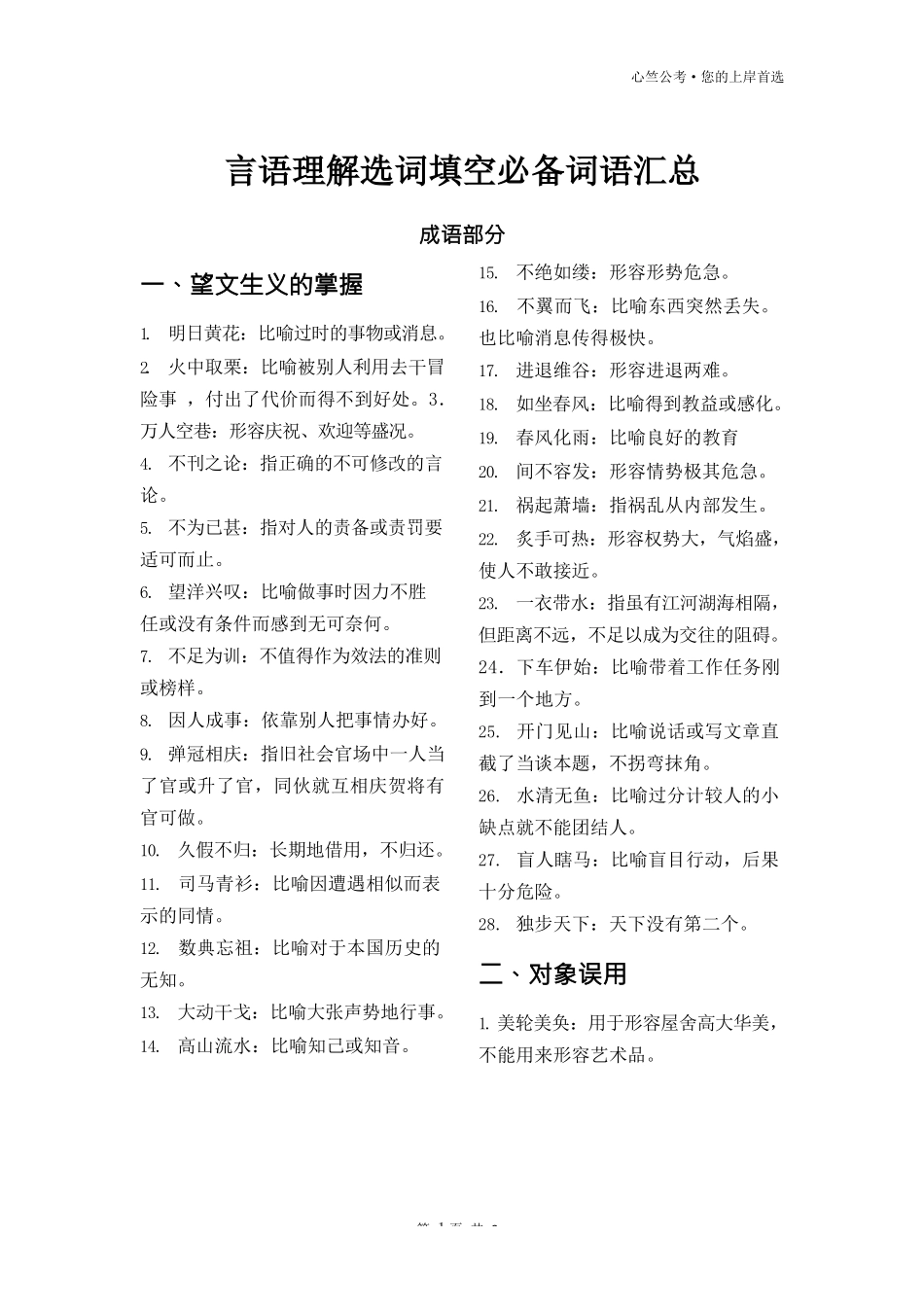 言语理解选词填空必备词语汇总.docx_第1页