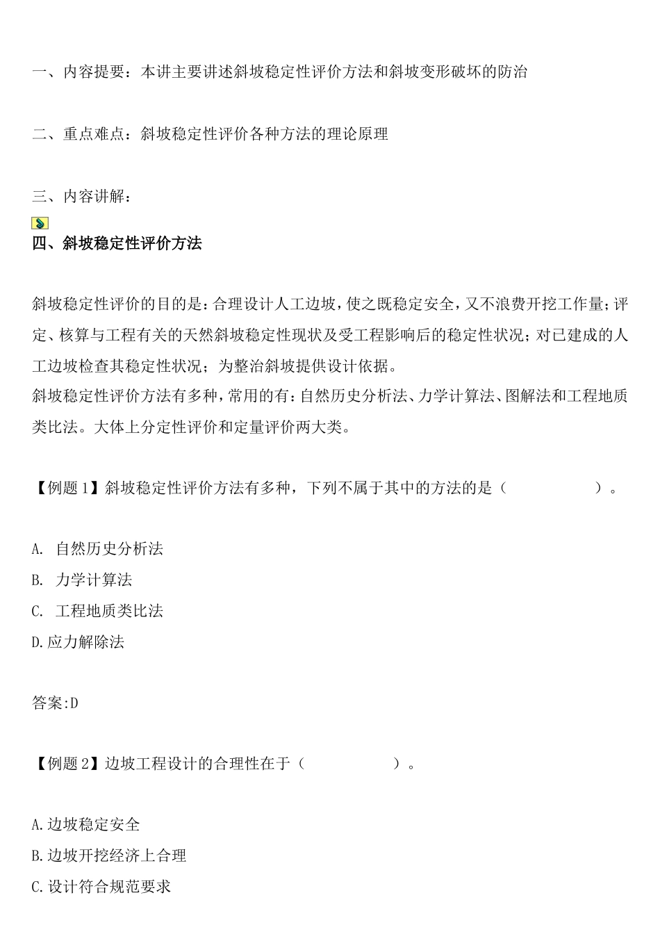 岩体力学在边坡工程中的应用（之二）.doc_第1页