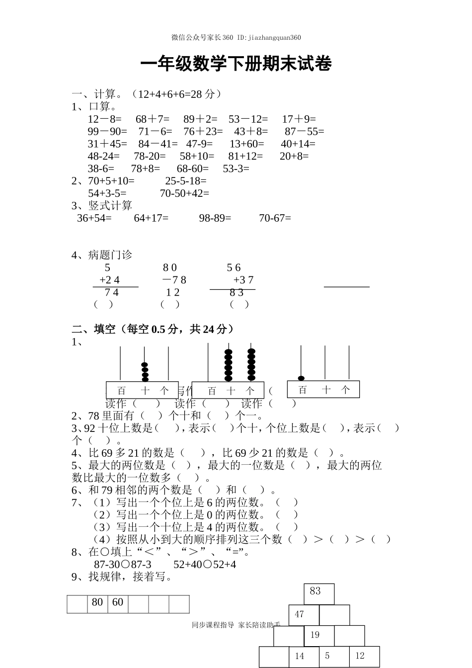 新人教版小学一年级数学下册期末测试题 (9).doc_第1页
