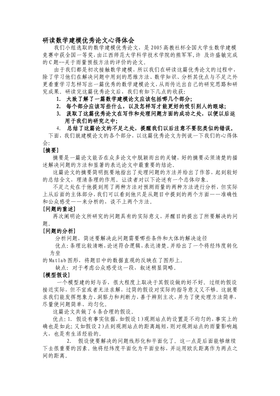 研读数学建模优秀论文心得体会.doc_第1页
