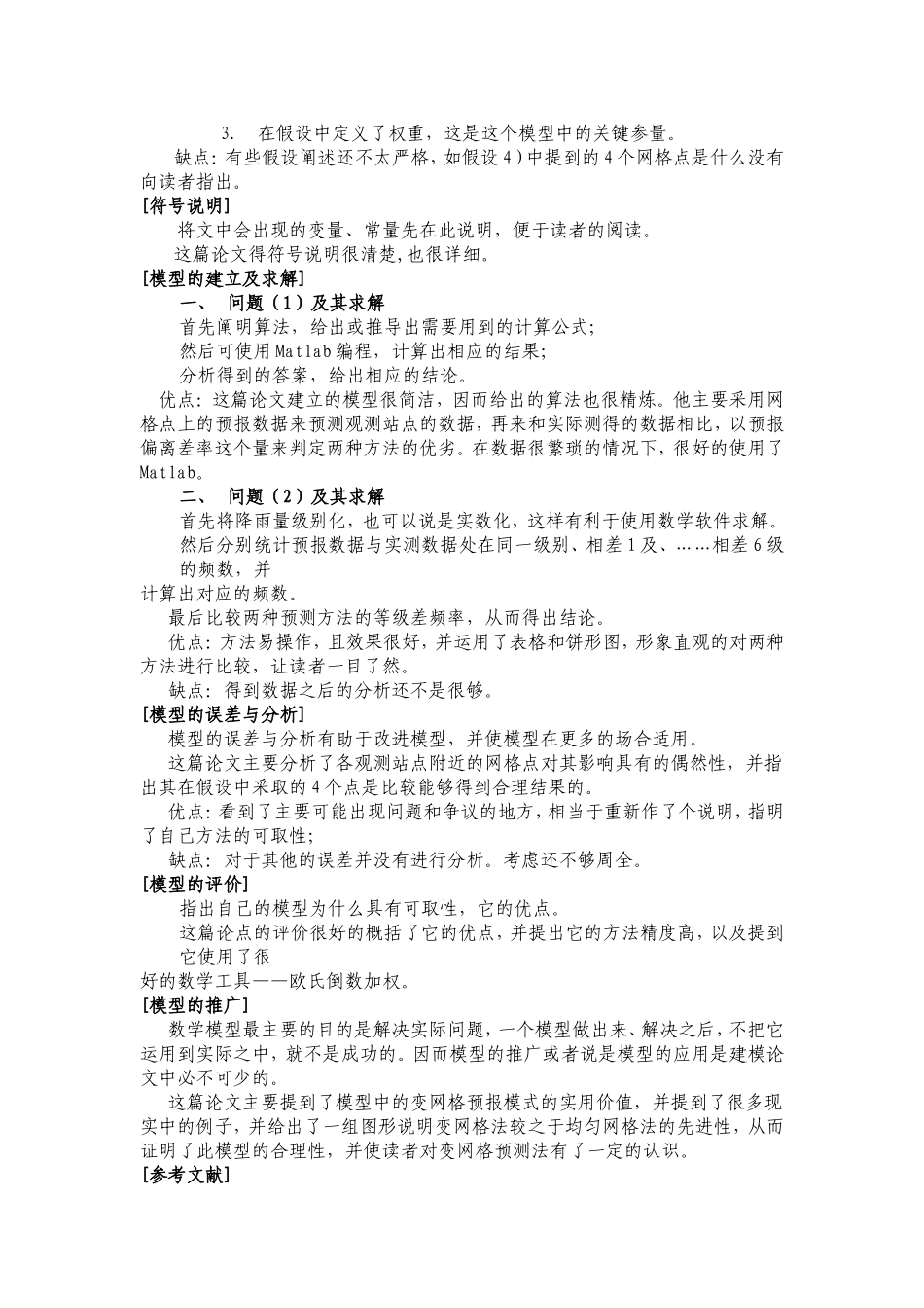 研读数学建模优秀论文心得体会.doc_第2页