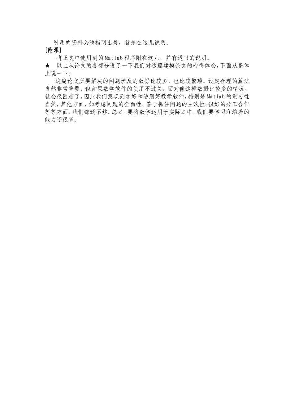 研读数学建模优秀论文心得体会.doc_第3页