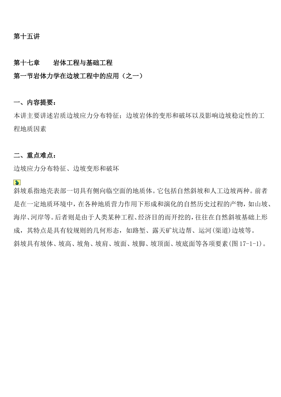 岩体力学在边坡工程中的应用（之一）.doc_第1页