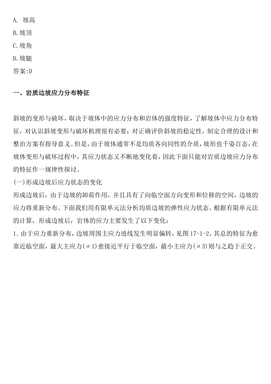 岩体力学在边坡工程中的应用（之一）.doc_第3页