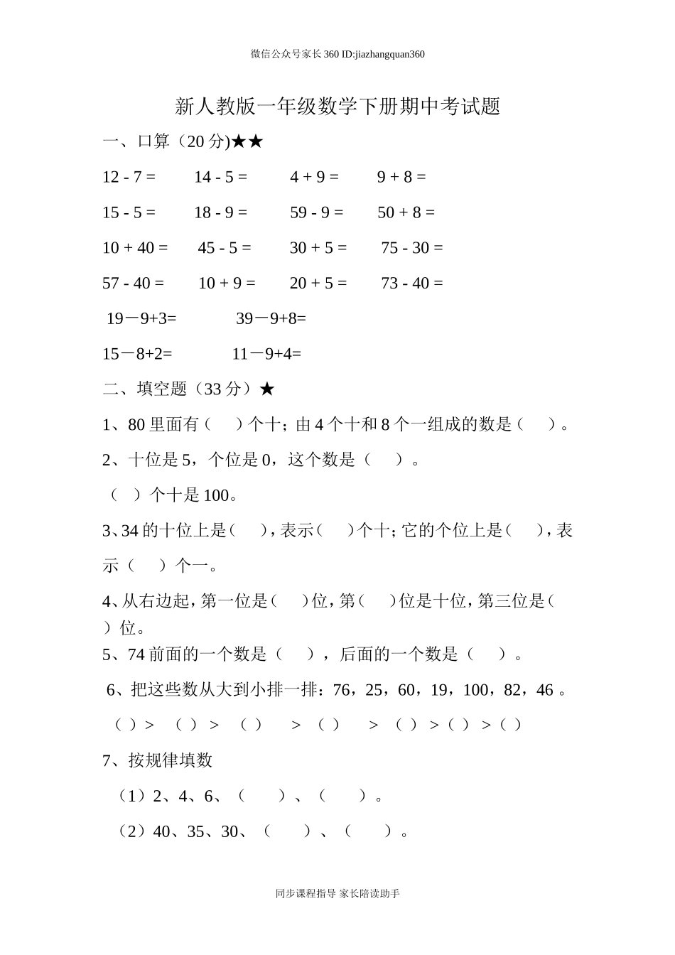 新人教版小学一年级下学期数学期中测试题 (3).doc_第1页