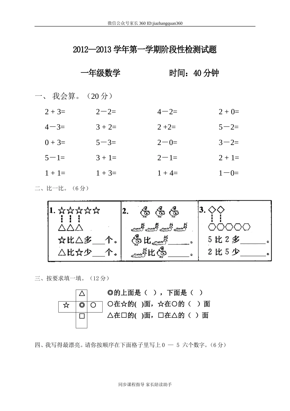 一年级数学上册123测试题卷.doc_第1页