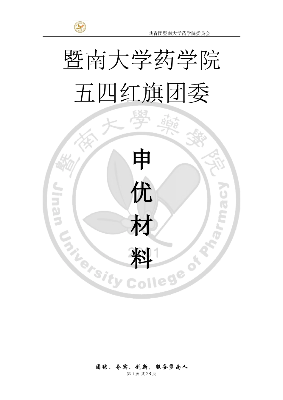 药学院2017-2018年五四红旗团委申优材料.doc_第1页