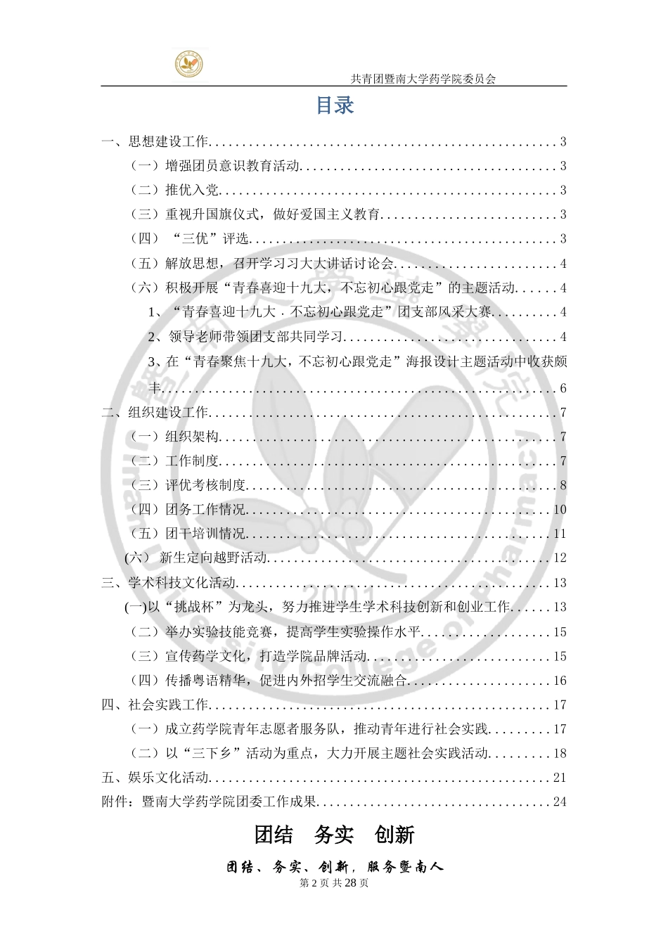 药学院2017-2018年五四红旗团委申优材料.doc_第2页