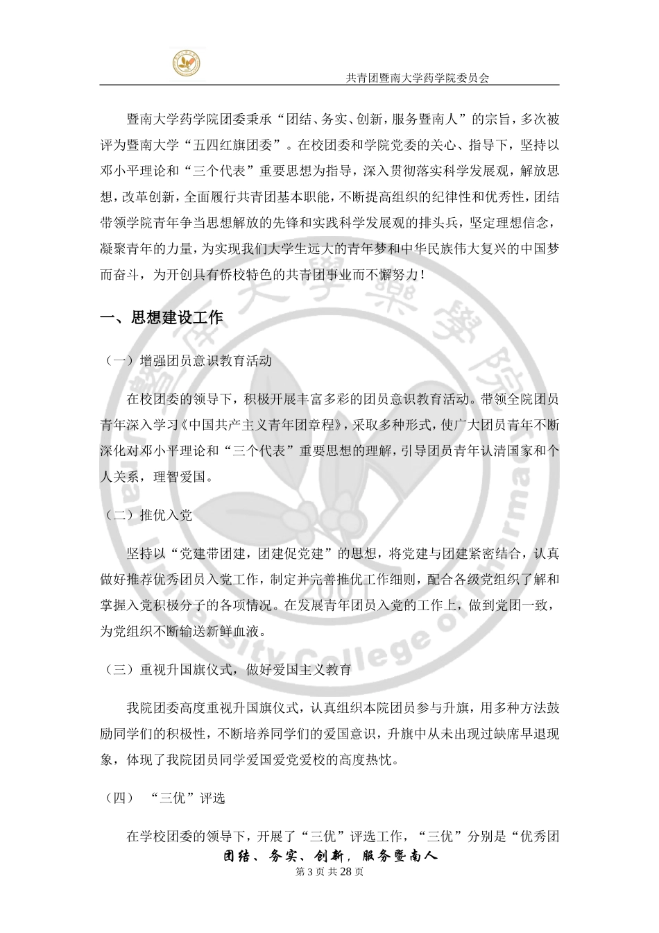 药学院2017-2018年五四红旗团委申优材料.doc_第3页