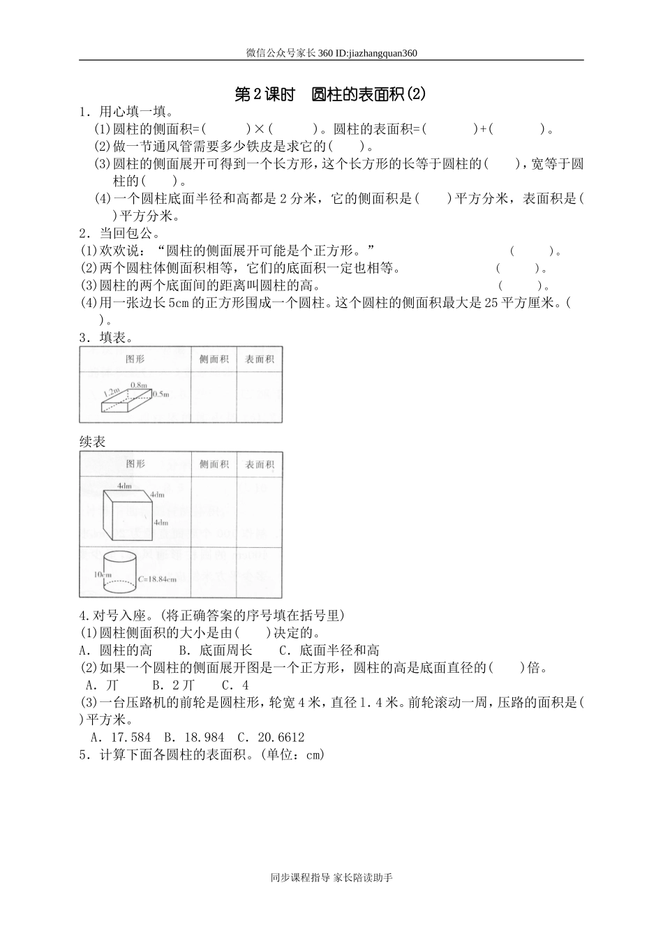 一 圆柱与圆锥圆柱的表面积　.doc_第1页