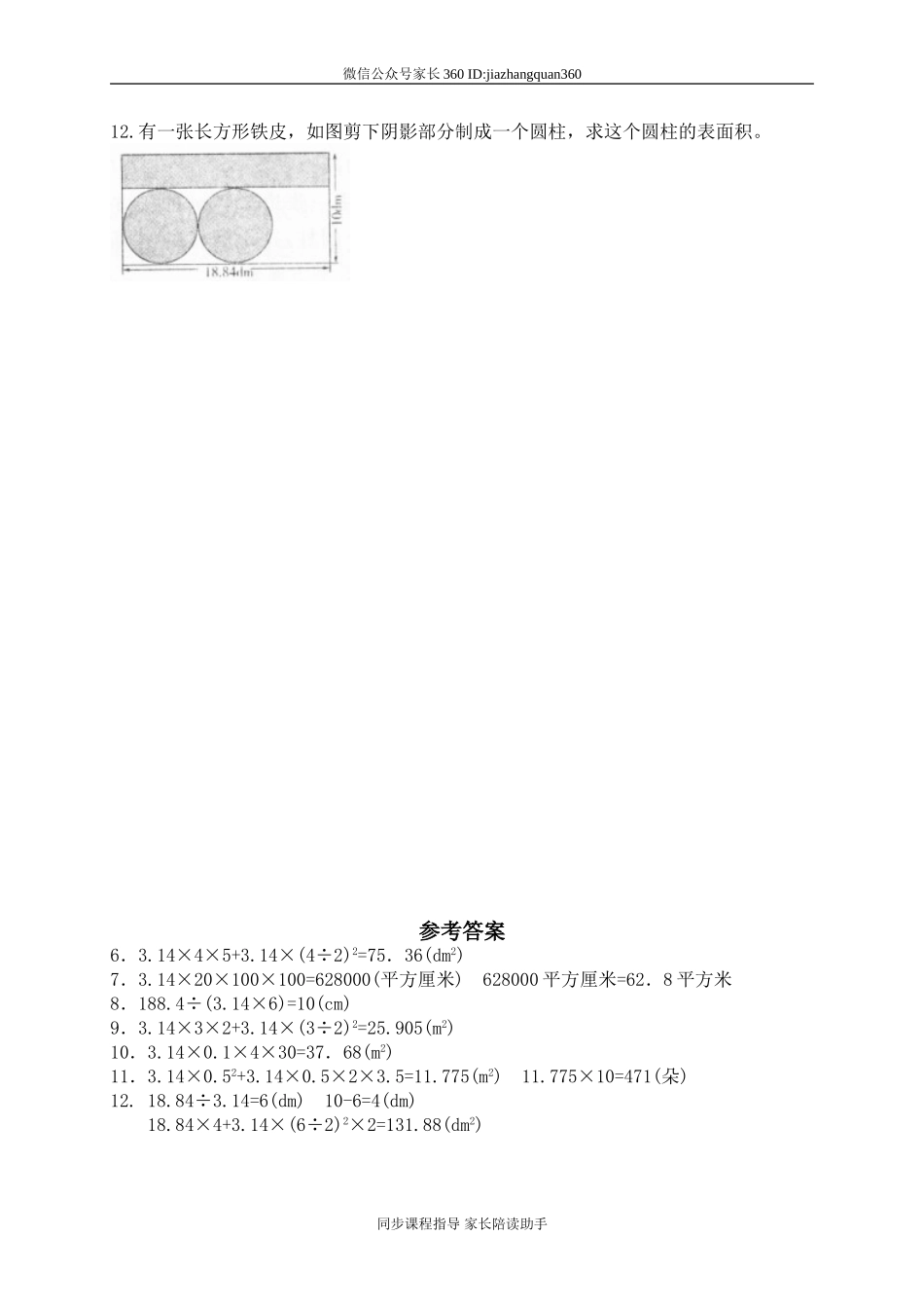 一 圆柱与圆锥圆柱的表面积　.doc_第3页