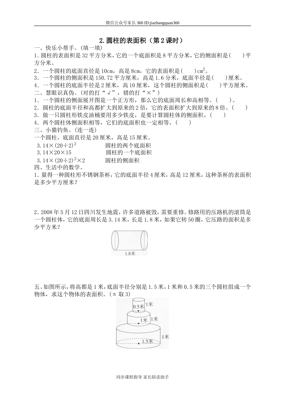 一 圆柱与圆锥圆柱的表面积2　.doc_第1页