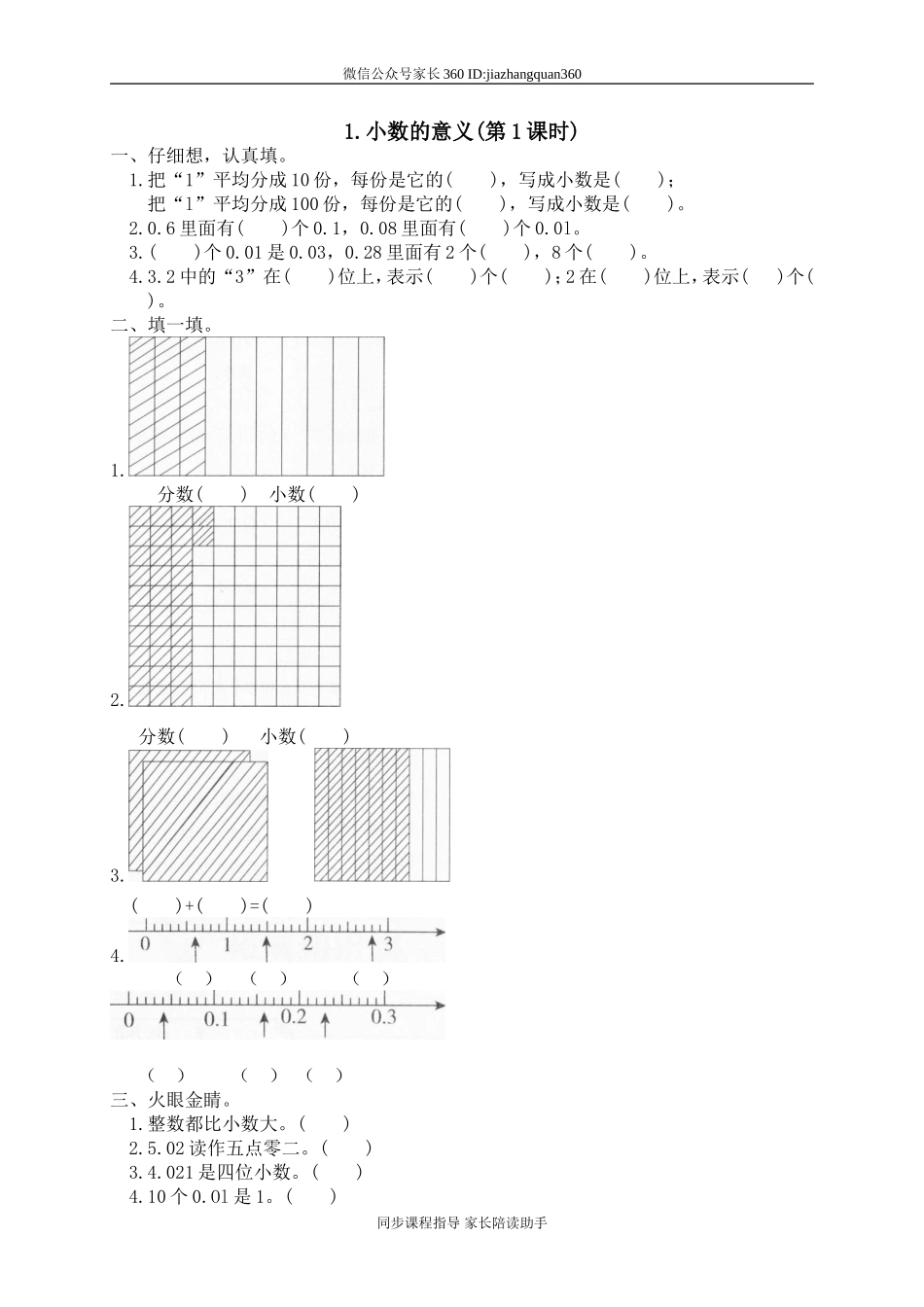 一 小数的认识和加减法 小数的意义.doc_第1页