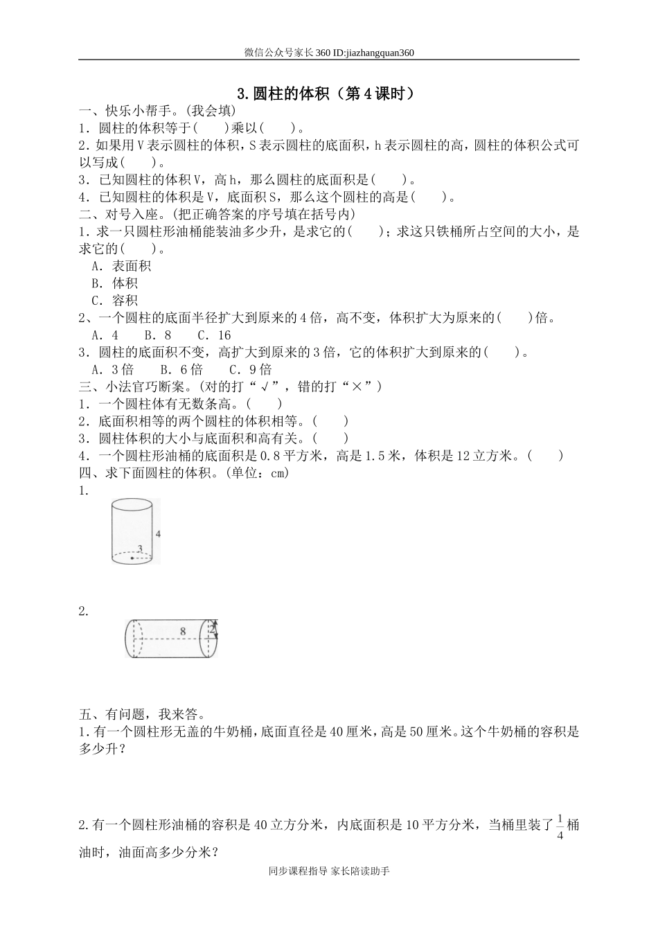 一 圆柱与圆锥圆柱的体积1　.doc_第1页