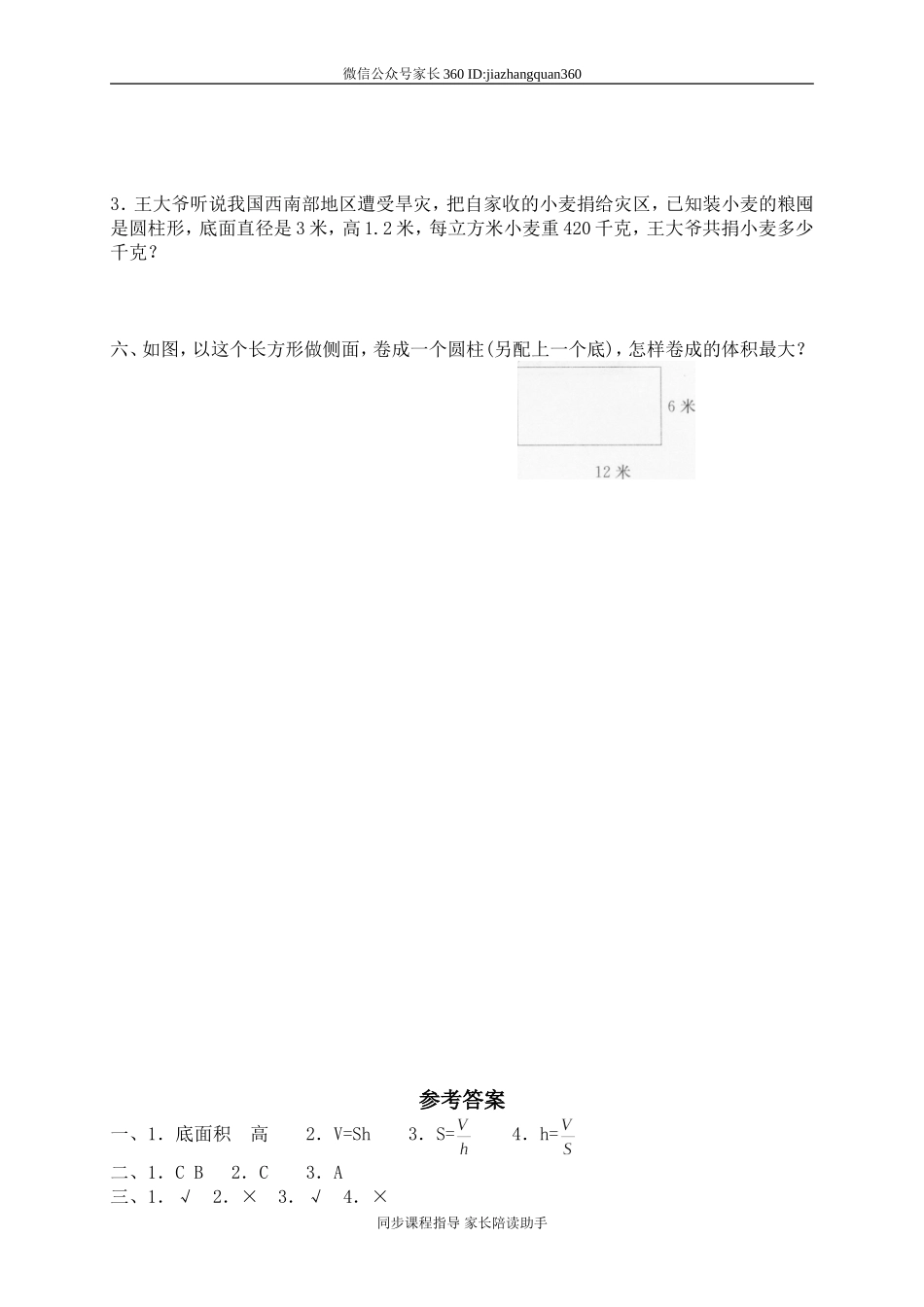 一 圆柱与圆锥圆柱的体积1　.doc_第2页