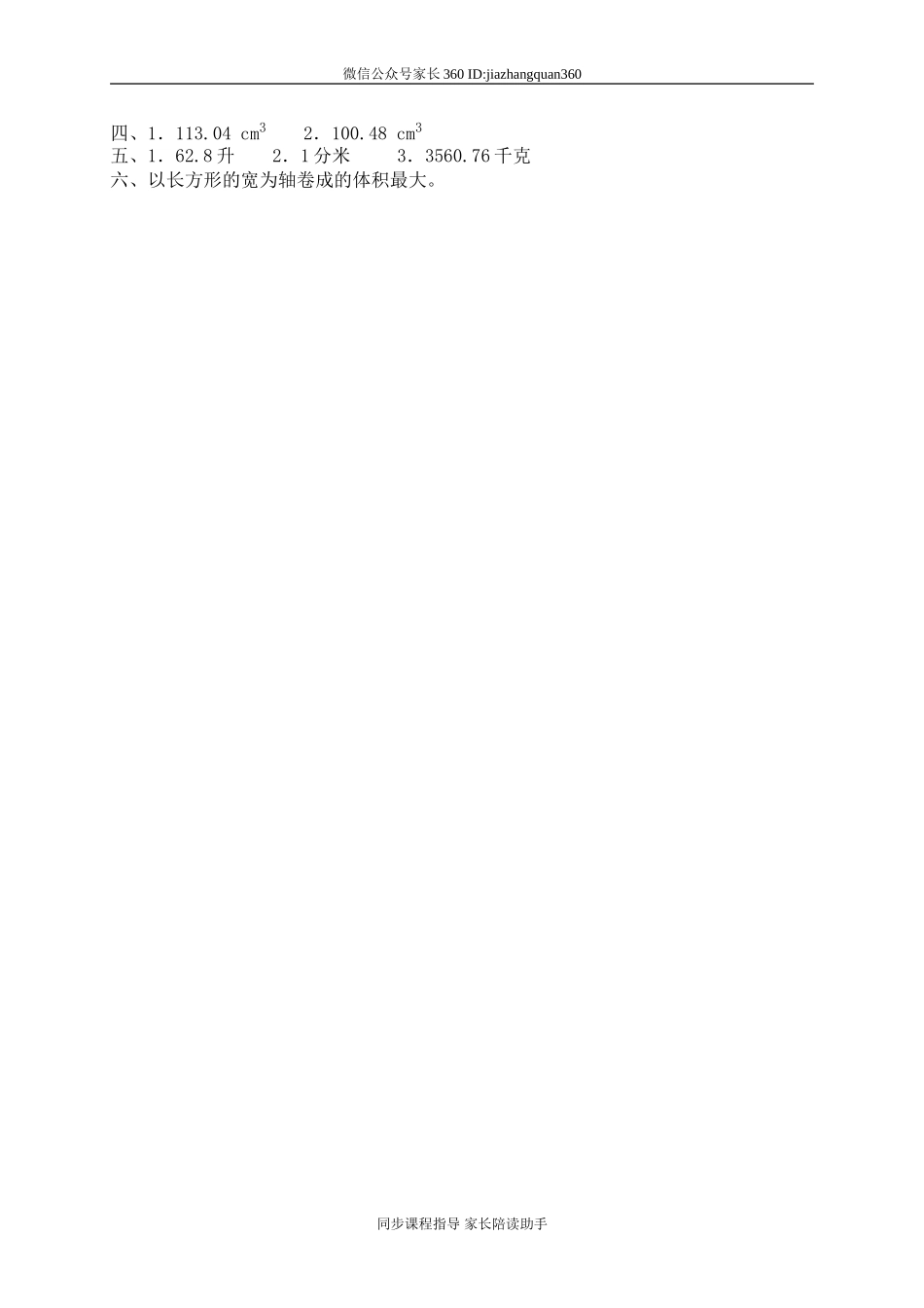 一 圆柱与圆锥圆柱的体积1　.doc_第3页