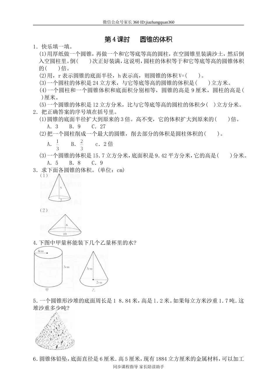 一 圆柱与圆锥圆锥的体积　　.doc_第1页
