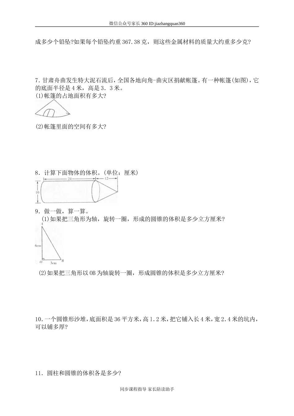 一 圆柱与圆锥圆锥的体积　　.doc_第2页