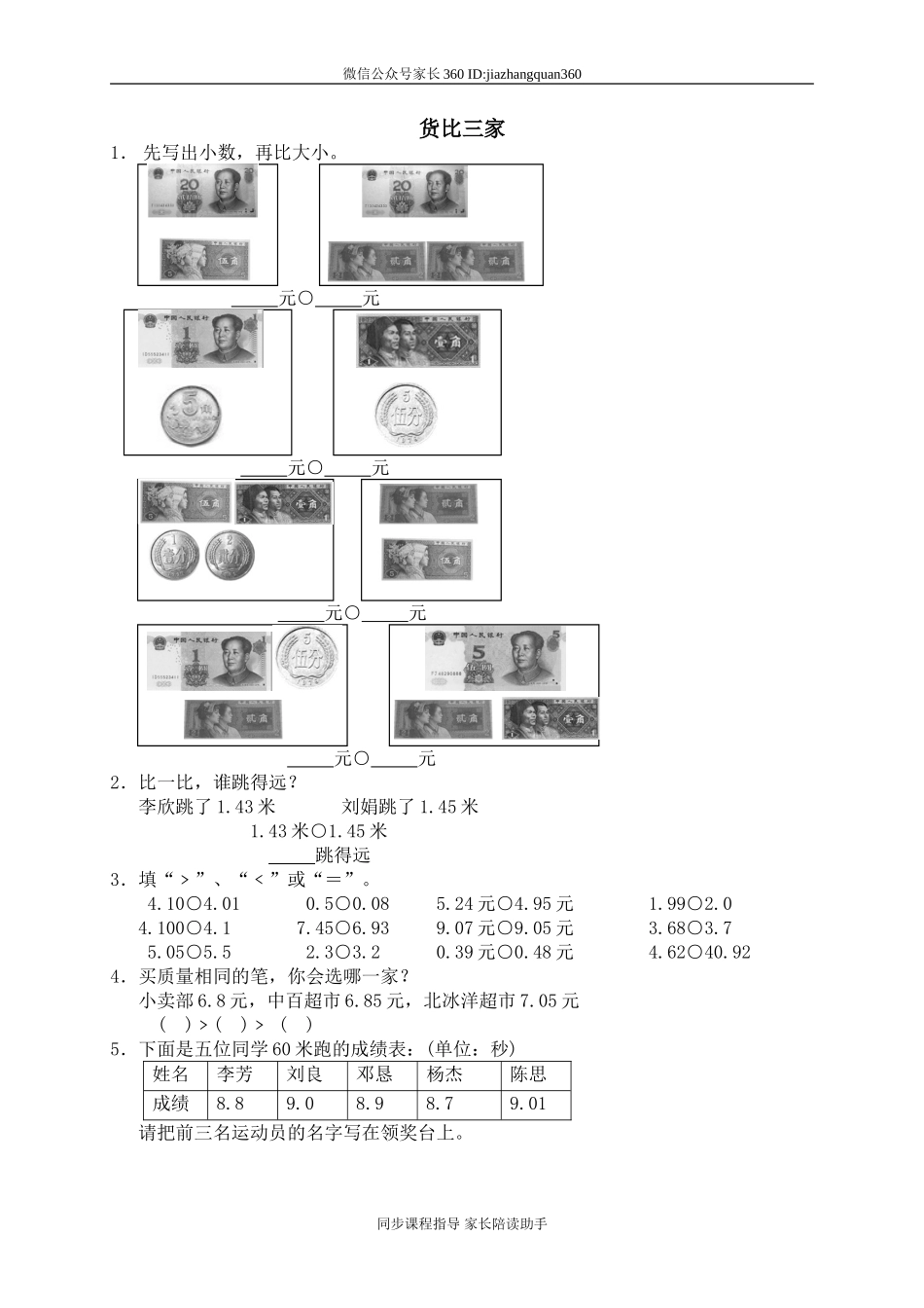 一 元、角、分与小数 货比三家4.doc_第1页