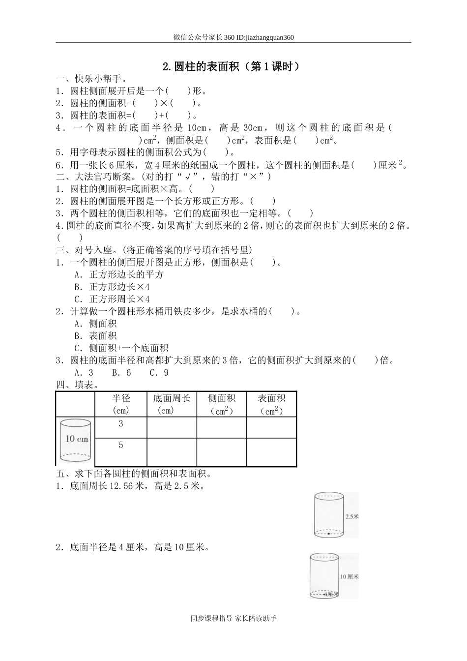 一 圆柱与圆锥圆柱的表面积1　.doc_第1页