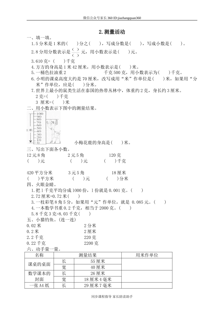 一 小数的认识和加减法 测量活动　　.doc_第1页