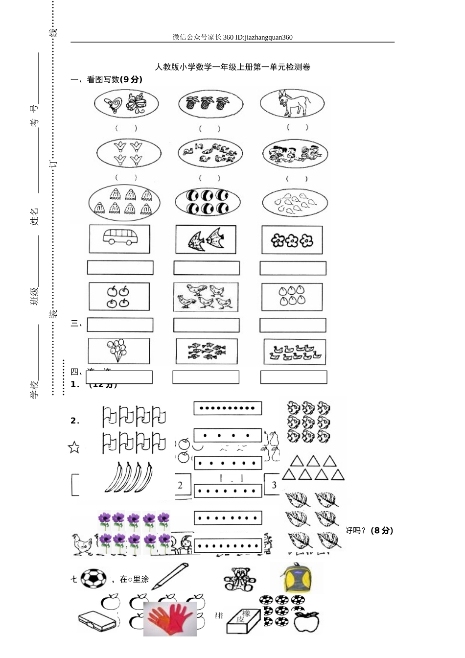 一年级上册数学第一单元试卷.doc_第1页