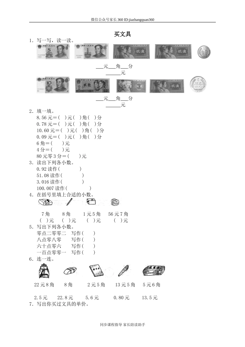 一 元、角、分与小数 买文具　　 .doc_第1页