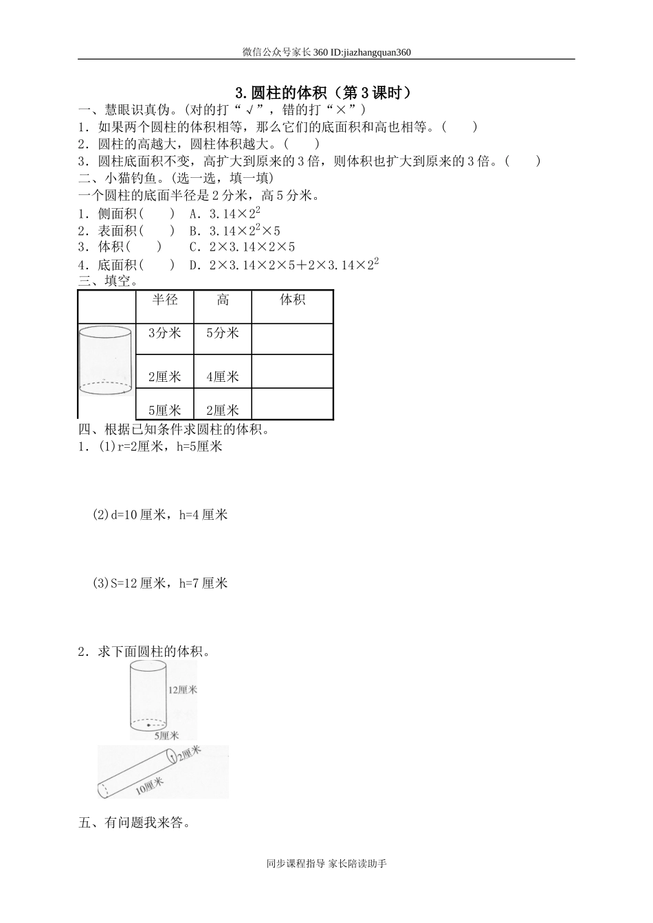 一 圆柱与圆锥圆柱的体积2.doc_第1页