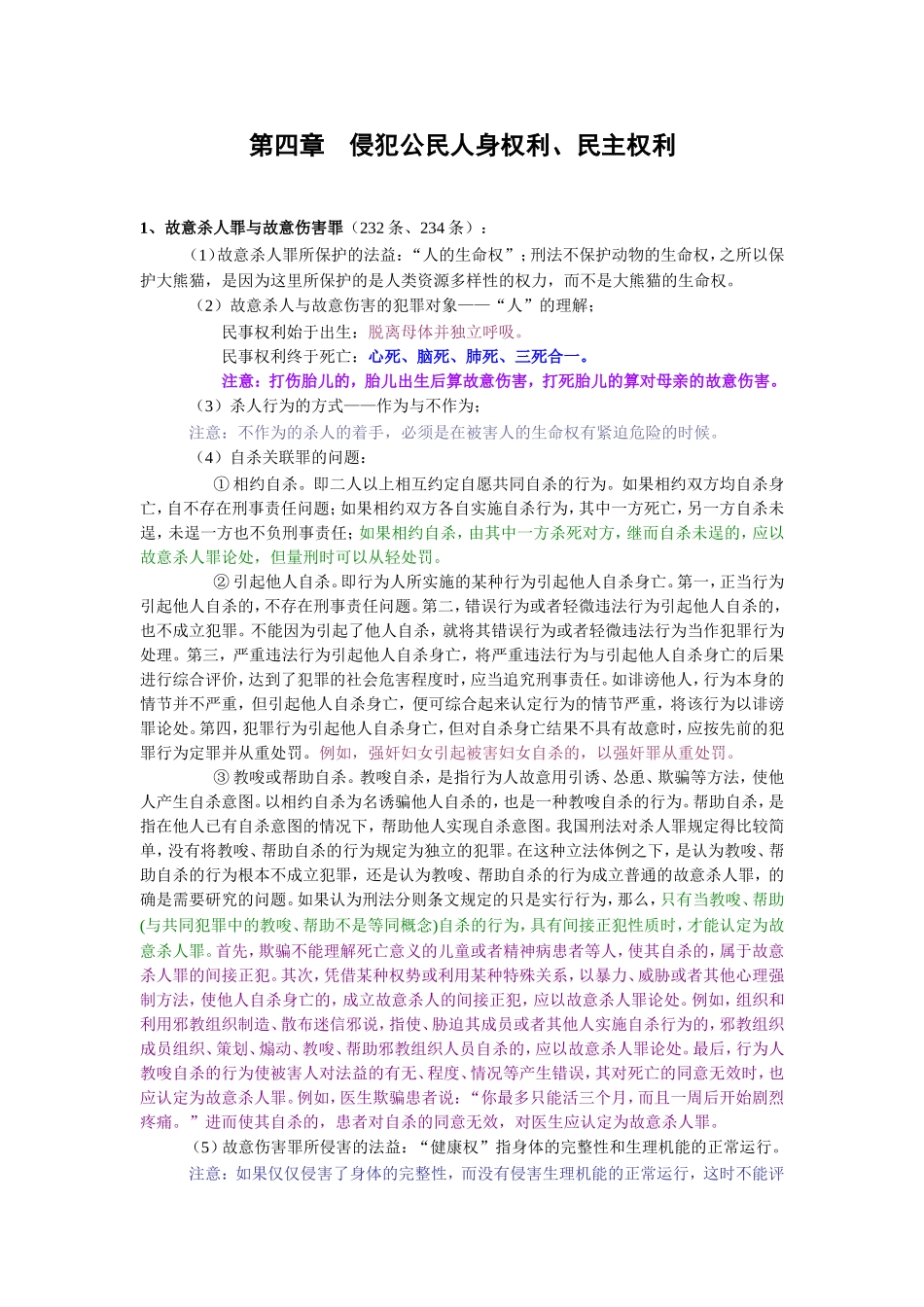 刑法 侵犯公民人身权利(1).doc_第1页