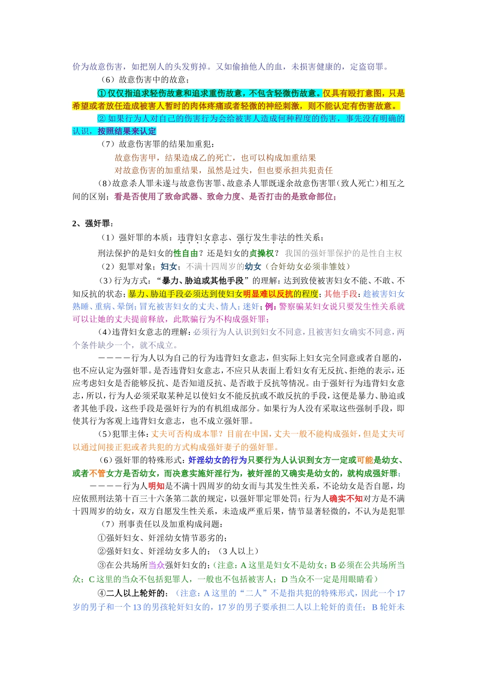 刑法 侵犯公民人身权利(1).doc_第2页