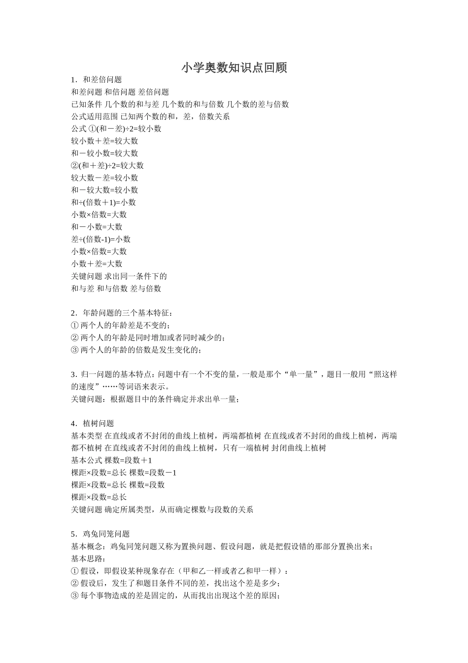 小学奥数必须掌握的30个知识模块汇总（详细版）.doc_第1页