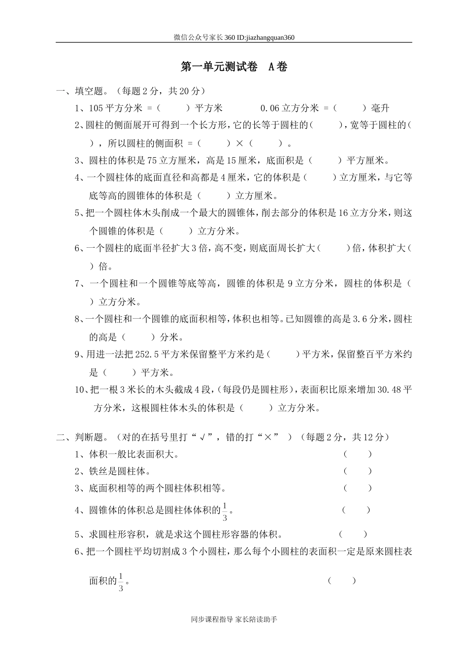 一 圆柱与圆锥单元测试一　.doc_第1页