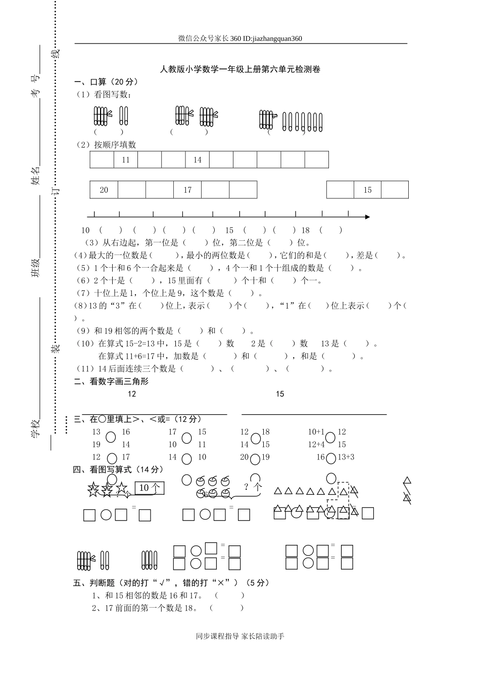 一年级上册数学第六单元试卷.doc_第1页