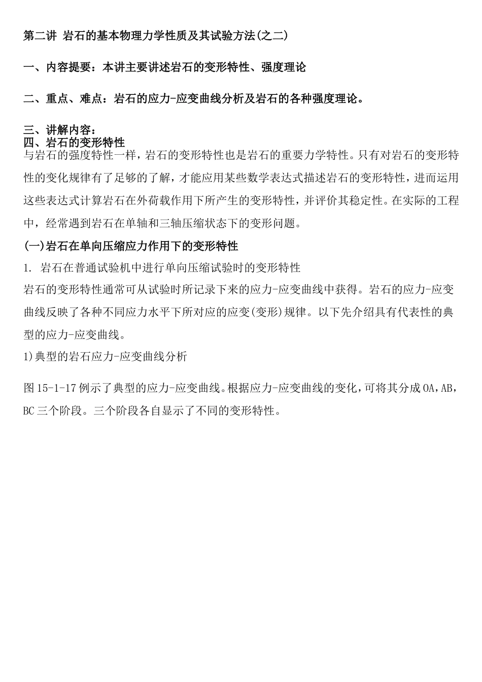 岩石的基本物理力学性质及其试验方法2.doc_第1页