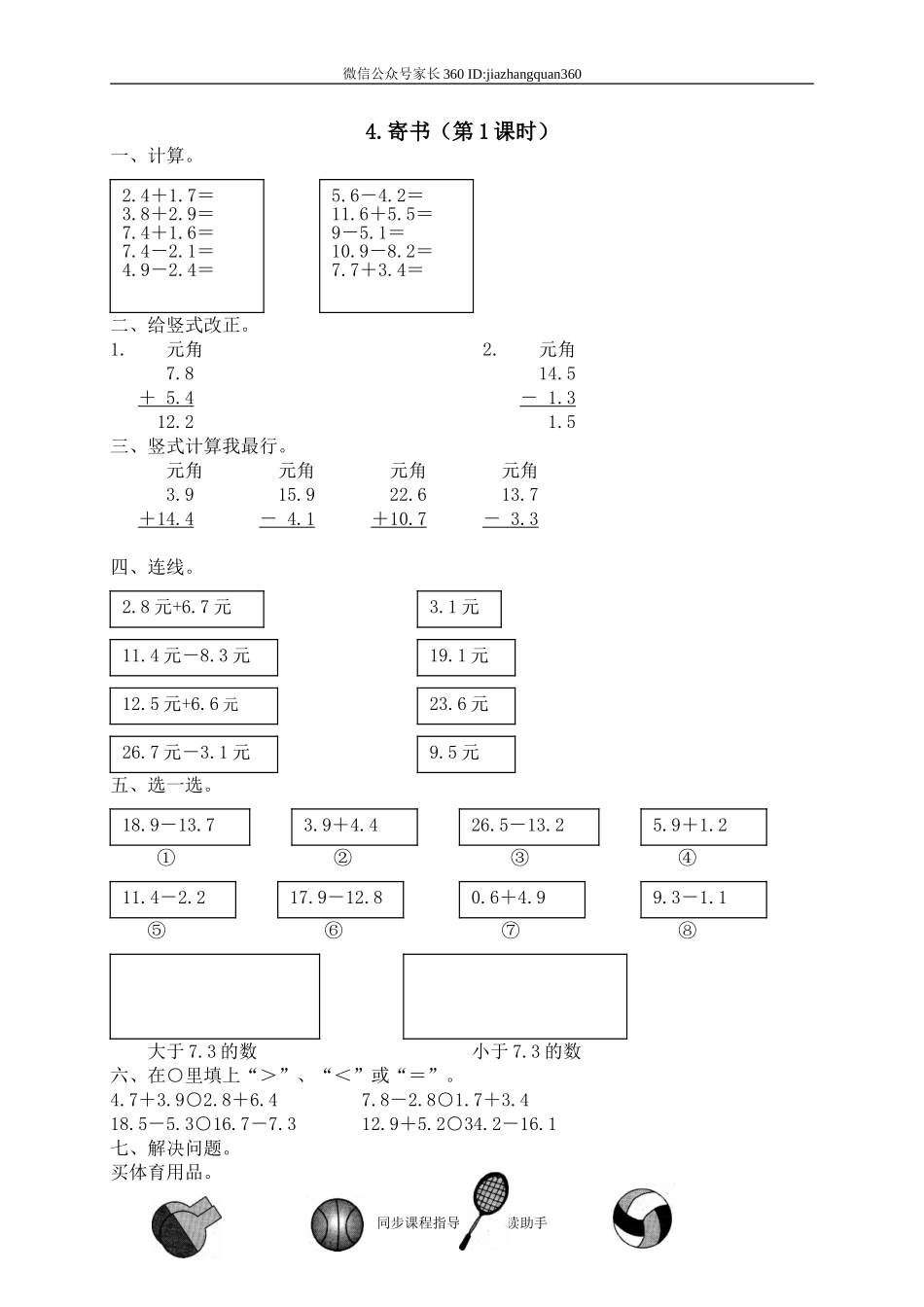 一 元、角、分与小数 寄书　.doc_第1页