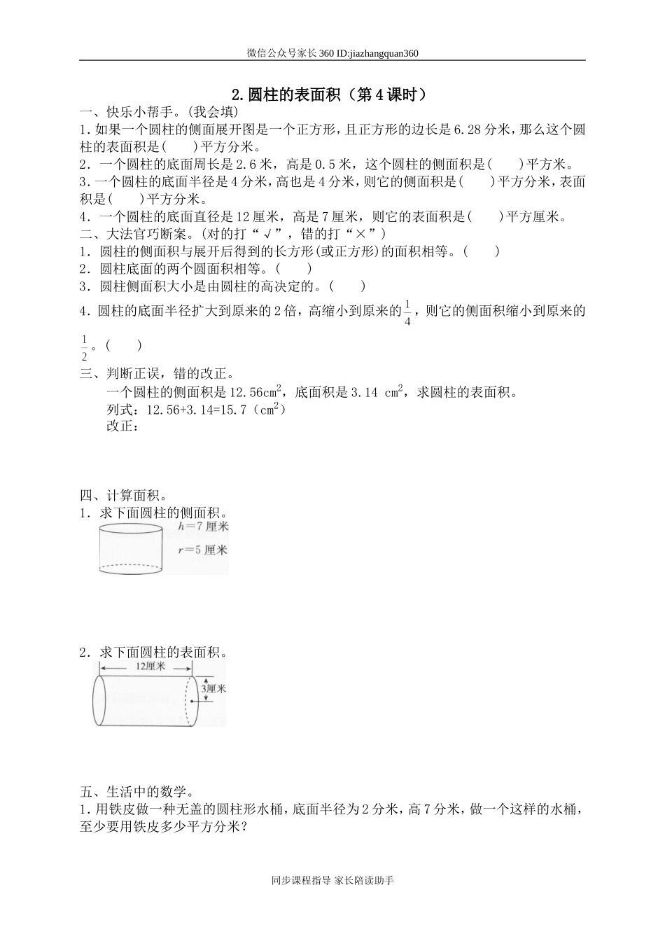 一 圆柱与圆锥圆柱的表面积3　.doc_第1页