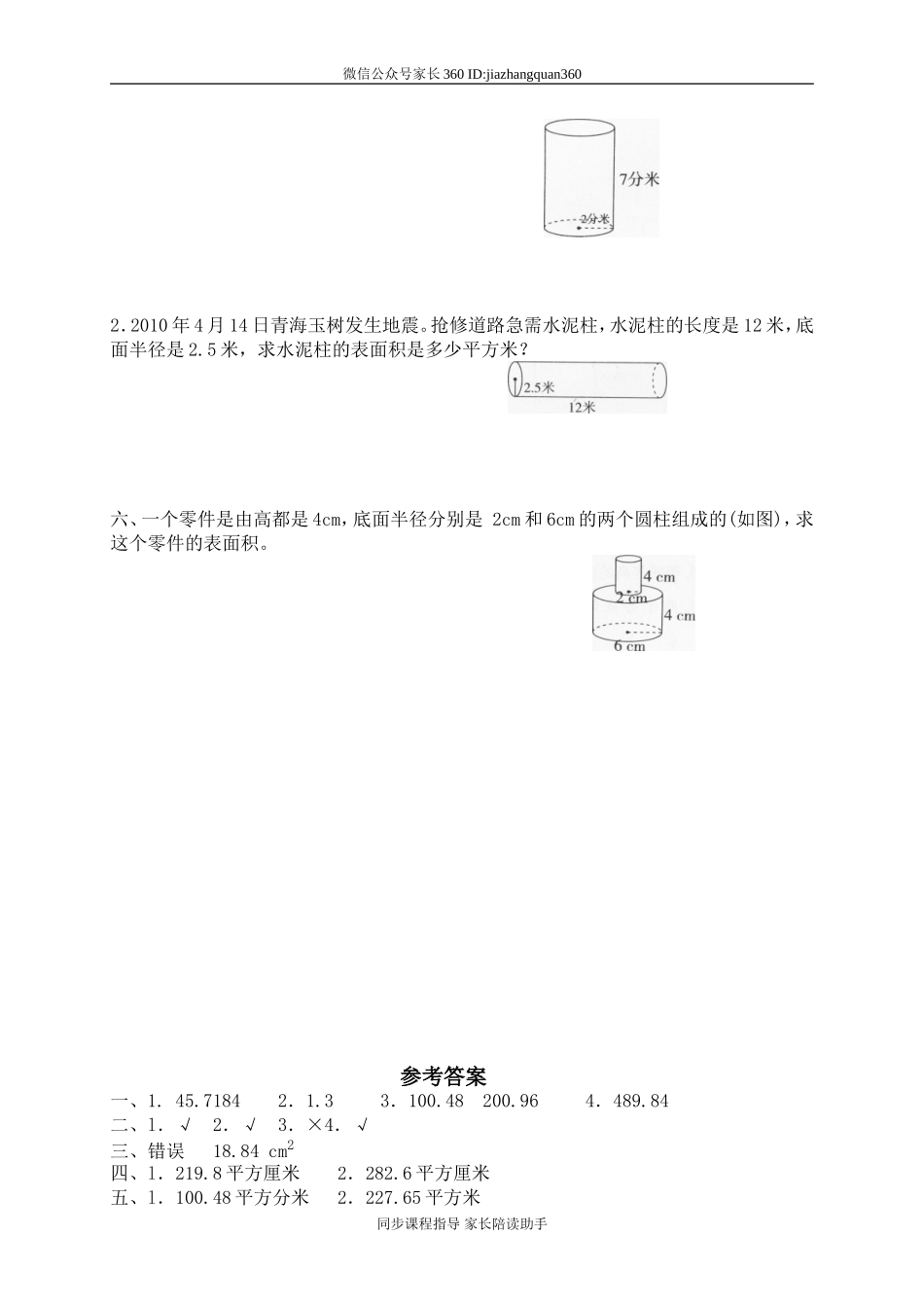 一 圆柱与圆锥圆柱的表面积3　.doc_第2页