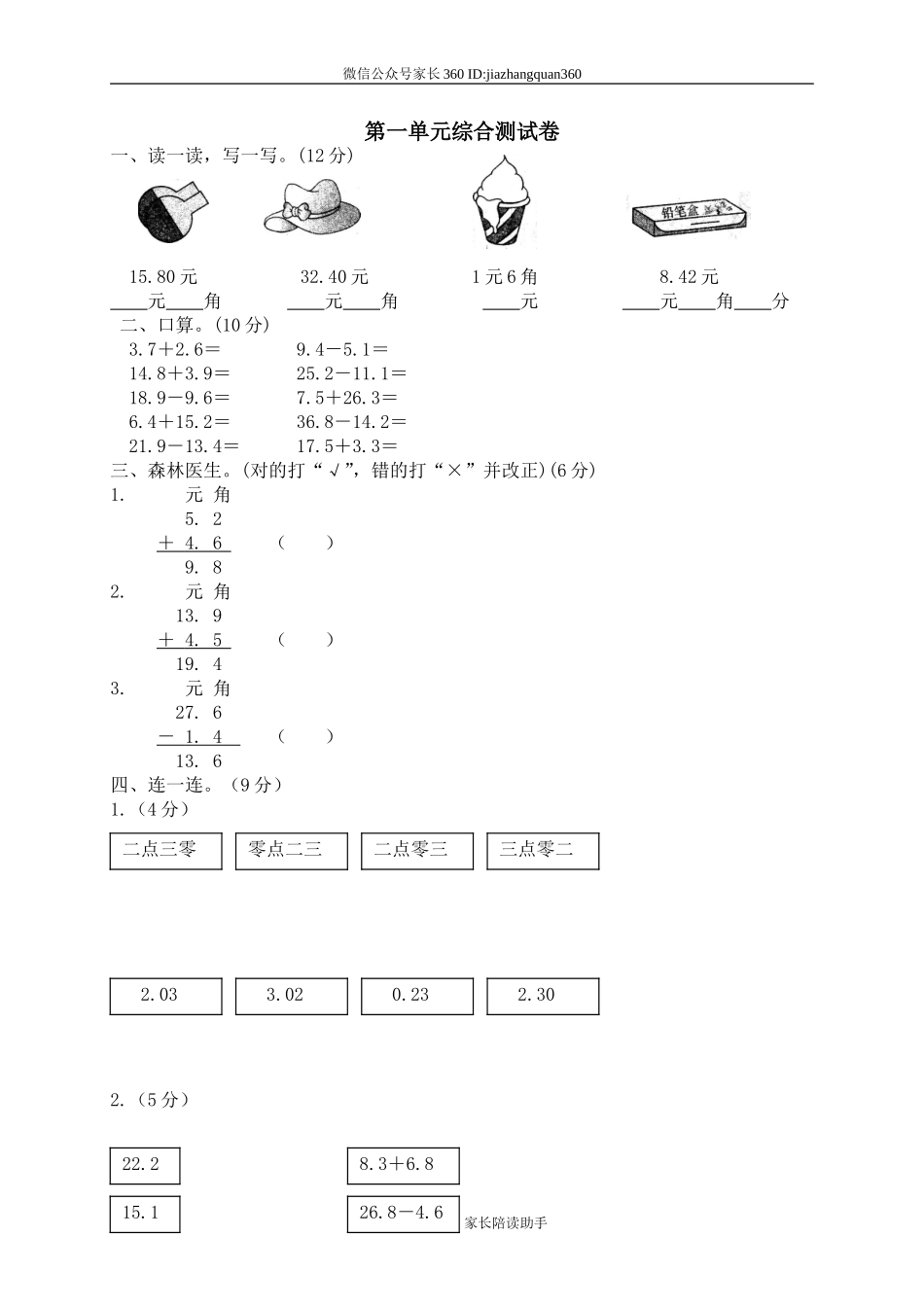 一 元、角、分与小数单元测试一　　 .doc_第1页