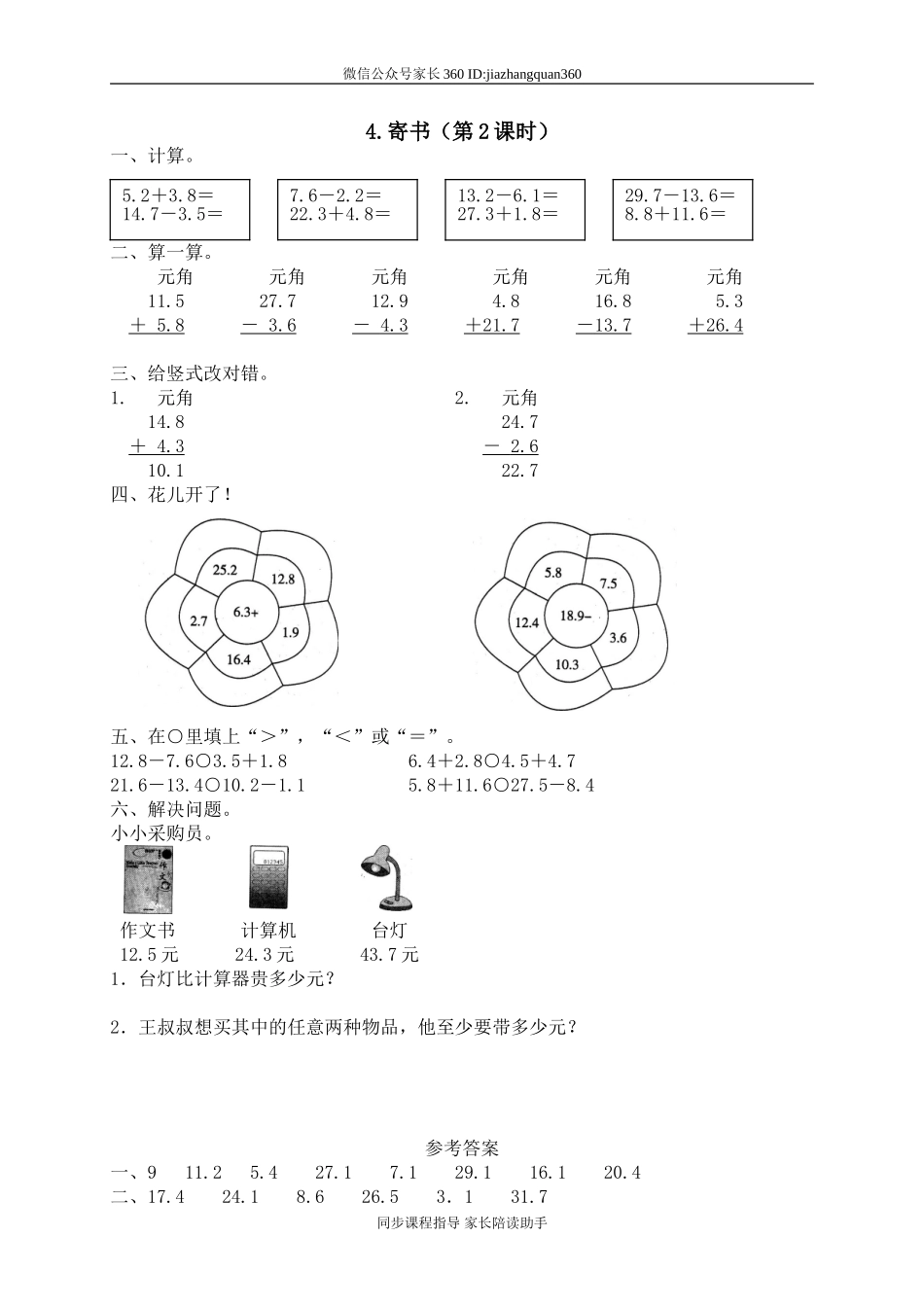 一 元、角、分与小数 寄书　　.doc_第1页