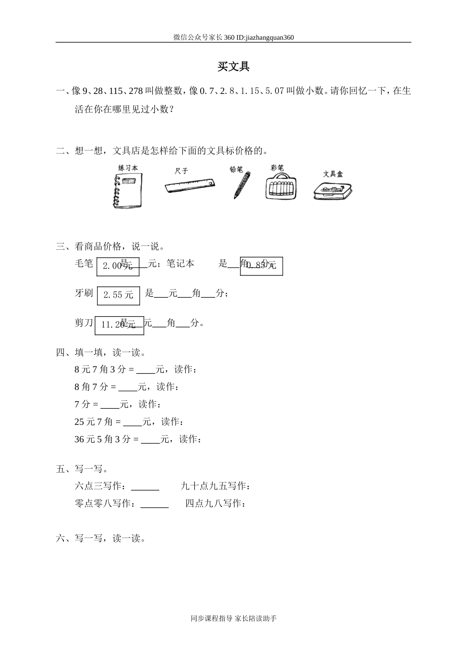一 元、角、分与小数 买文具.doc_第1页