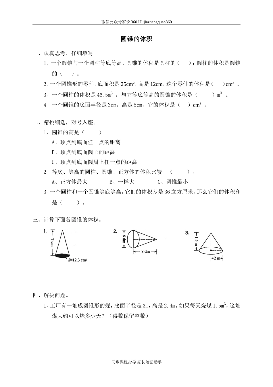 一 圆柱与圆锥圆锥的体积.doc_第1页