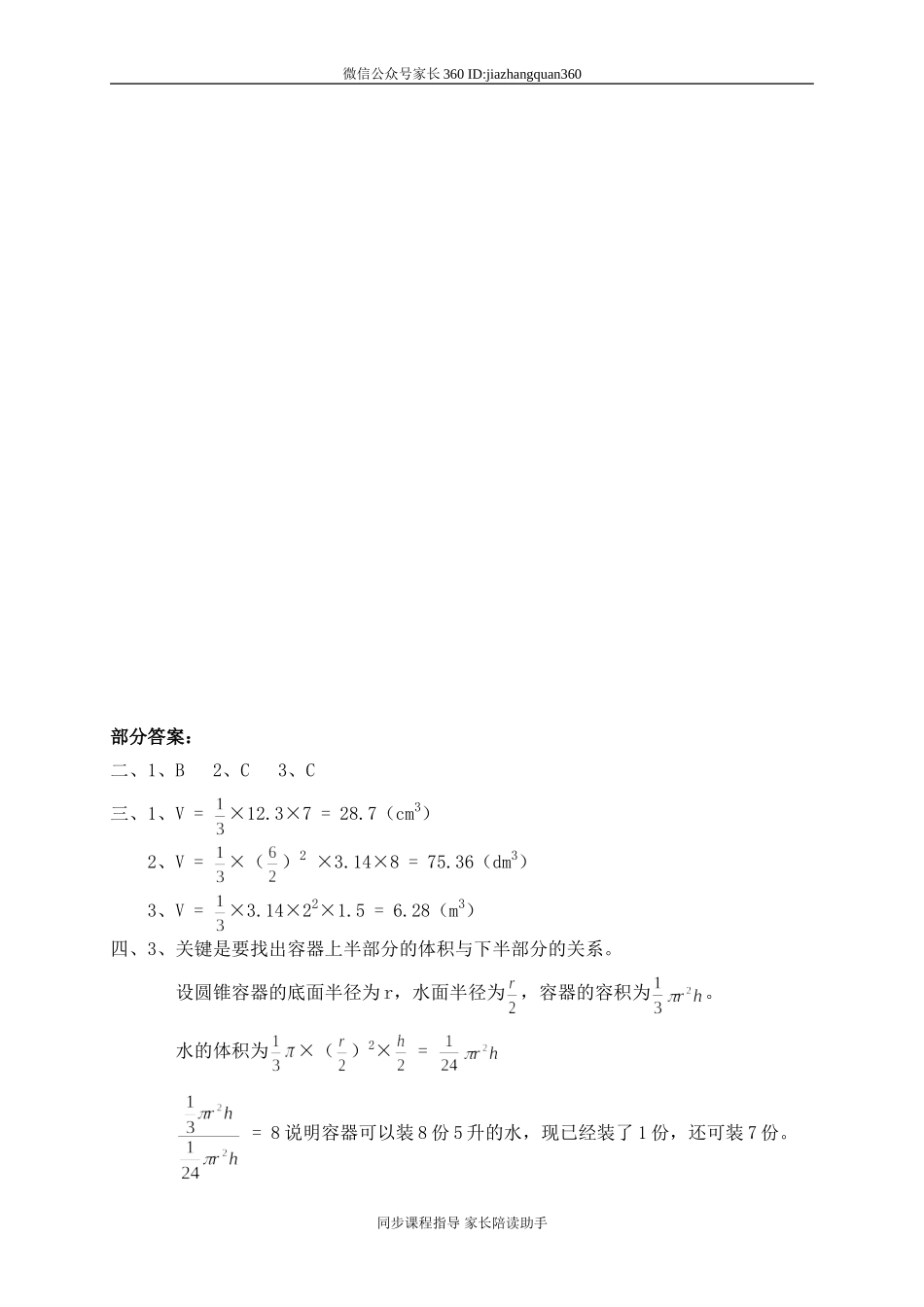 一 圆柱与圆锥圆锥的体积.doc_第3页