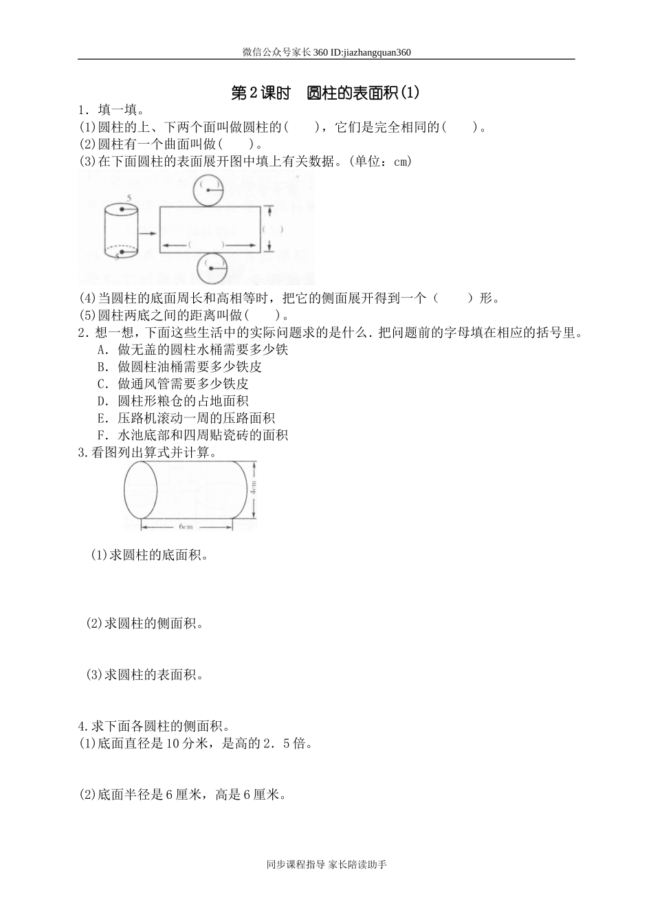 一 圆柱与圆锥圆柱的表面积　　.doc_第1页