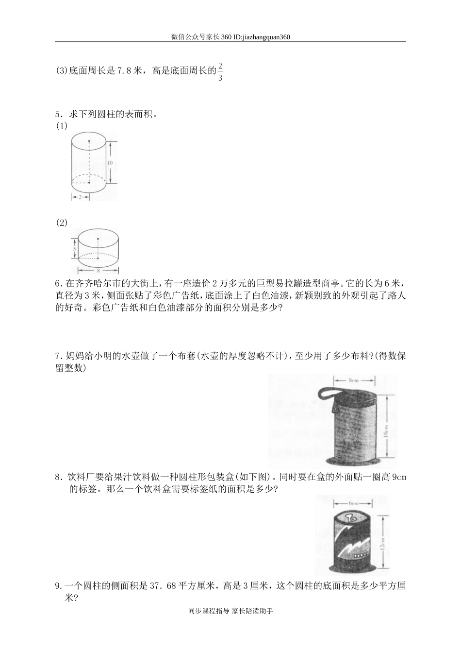 一 圆柱与圆锥圆柱的表面积　　.doc_第2页