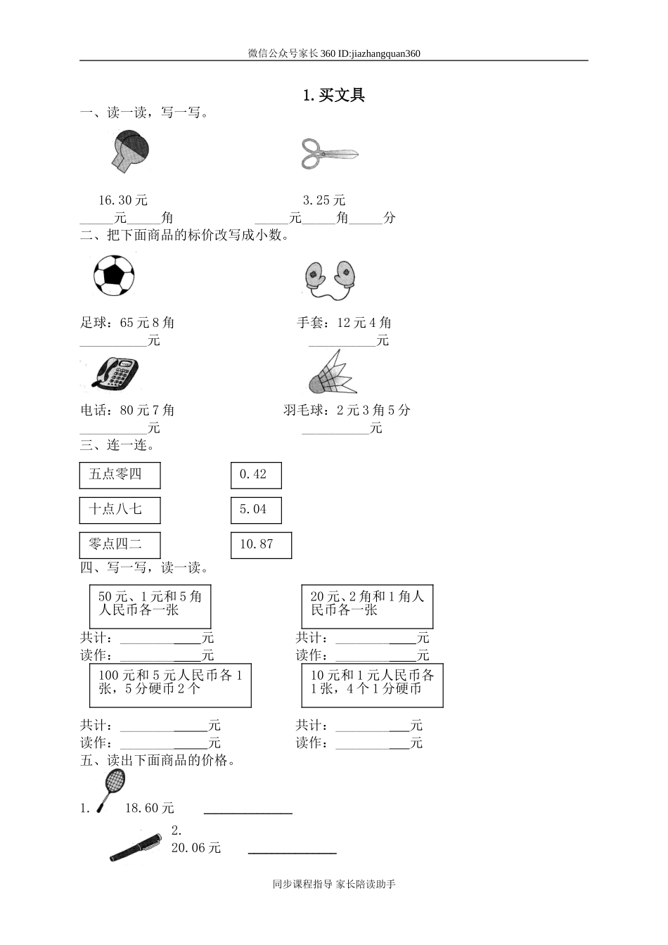 一 元、角、分与小数 买文具　.doc_第1页